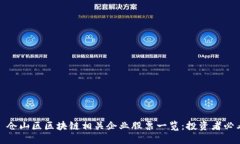 : 仓山区区块链相关企业股票一览：投资者必看