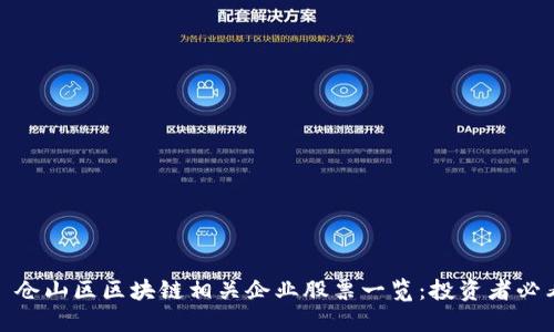 : 仓山区区块链相关企业股票一览：投资者必看