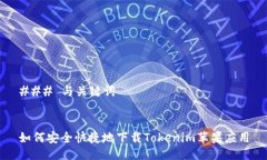 ### 与关键词如何安全快捷地下载Tokenim苹果应用