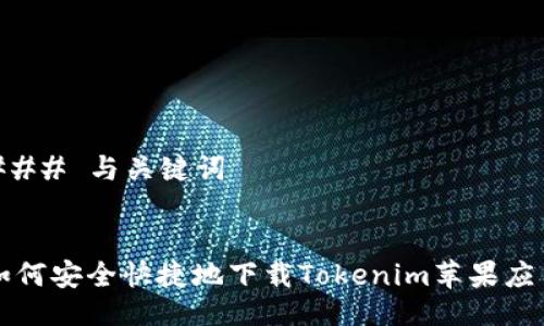 ### 与关键词


如何安全快捷地下载Tokenim苹果应用
