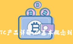 区块链BTC产品详解：从基本概念到市场应用