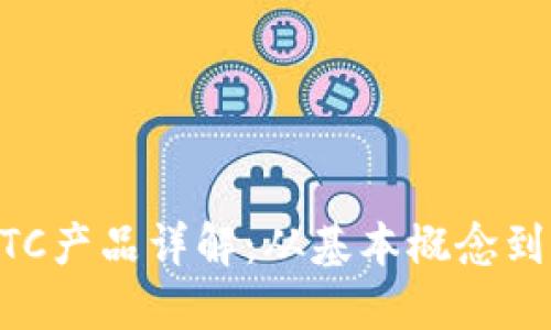 区块链BTC产品详解：从基本概念到市场应用