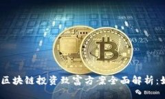思考一个易于大众且的，放进区块链投资致富方