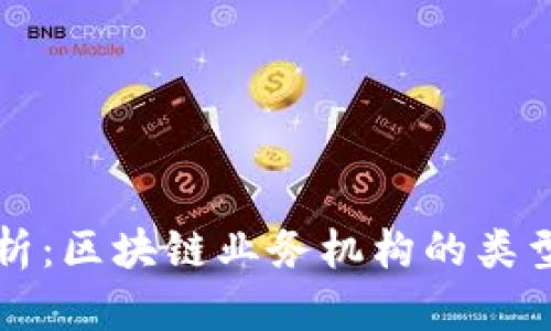 全面解析：区块链业务机构的类型与功能