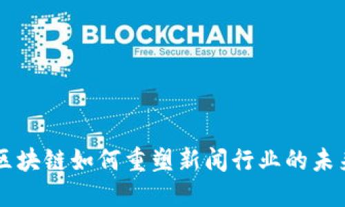 区块链如何重塑新闻行业的未来