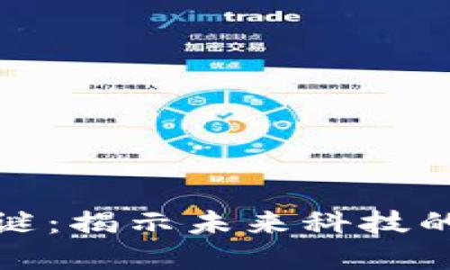 区块链的未解之谜：揭示未来科技的潜在挑战与机遇