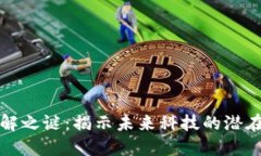 区块链的未解之谜：揭示未来科技的潜在挑战与