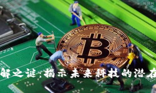 区块链的未解之谜：揭示未来科技的潜在挑战与机遇