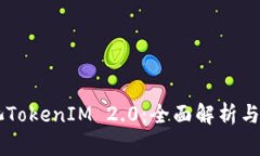 蜜蜂矿池TokenIM 2.0：全面解析与前景展望