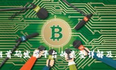 区块链首码发布平台的类型详解及其特点