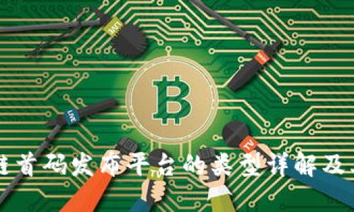 区块链首码发布平台的类型详解及其特点