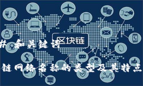 ### 和关键词

区块链网络名称的类型及其特点详解
