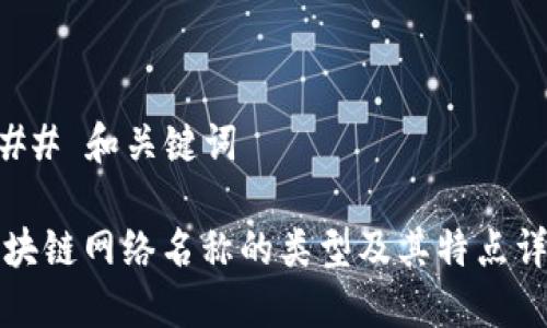 ### 和关键词

区块链网络名称的类型及其特点详解