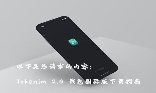 以下是您请求的内容：

Tokenim 2.0 钱包国际版下载指南