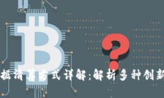 区块链票据清算方式详解：解析多种创新解决方
