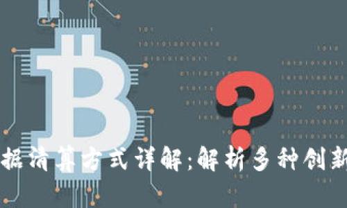 区块链票据清算方式详解：解析多种创新解决方案