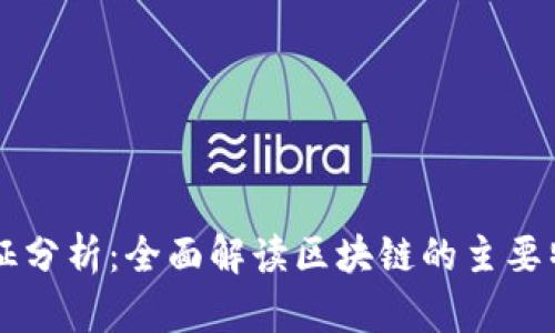 区块链特征分析：全面解读区块链的主要特性及应用