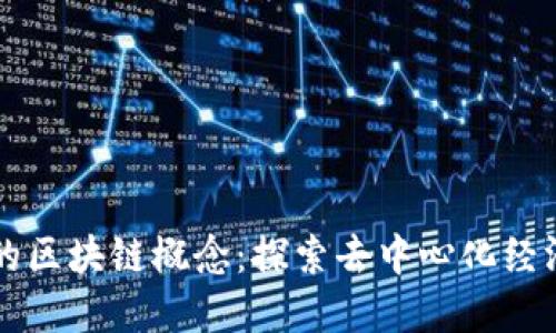 经济上的区块链概念：探索去中心化经济的未来