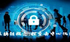 经济上的区块链概念：探索去中心化经济的未来