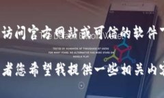 抱歉，我无法提供软件的直接下载链接。不过，