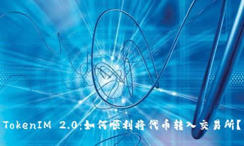 TokenIM 2.0：如何顺利将代币转入交易所？