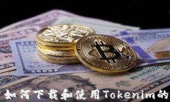 苹果用户如何下载和使用Tokenim的全面指南
