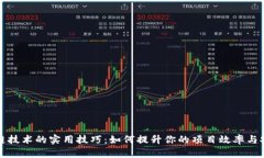区块链技术的实用技巧：如何提升你的项目效率