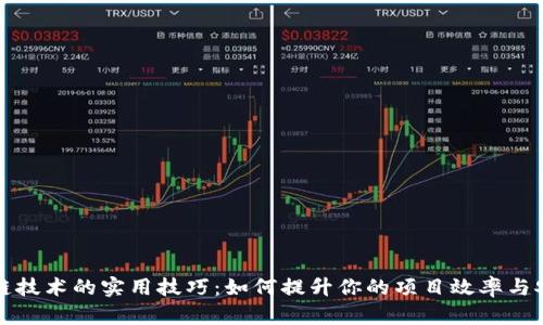 区块链技术的实用技巧：如何提升你的项目效率与安全性