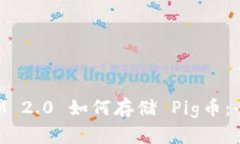 TokenIM 2.0 如何存储 Pig币：全面指南