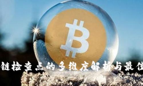 区块链检查点的多维度解析与最佳实践
