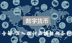 区块链科技技术全解：深入探讨区块链的各种应