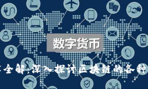 区块链科技技术全解：深入探讨区块链的各种应用与未来趋势