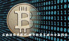区块链跟单技巧：提升投资策略的全面指南