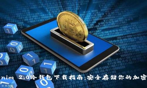 Tokenim 2.0冷钱包下载指南：安全存储你的加密资产
