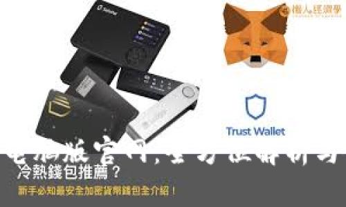 Tokenim电脑版官网：全方位解析与使用指南