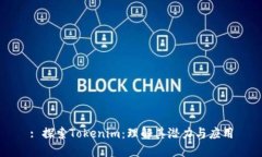 : 探索Tokenim：理解其潜力与应用