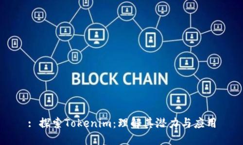 : 探索Tokenim：理解其潜力与应用