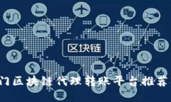 2023年热门区块链代理转账平台推荐及使用指南