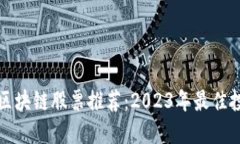 无违规区块链股票推荐：2023年最佳投资选择