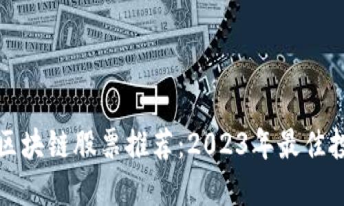 无违规区块链股票推荐：2023年最佳投资选择