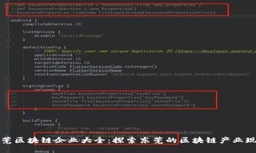 东莞区块链企业大全：探索东莞的区块链产业现状