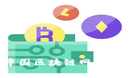 2023年中国区块链网站推荐与分析