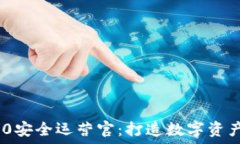   Tokenim 2.0安全运营官：打造数字资产安全新标准