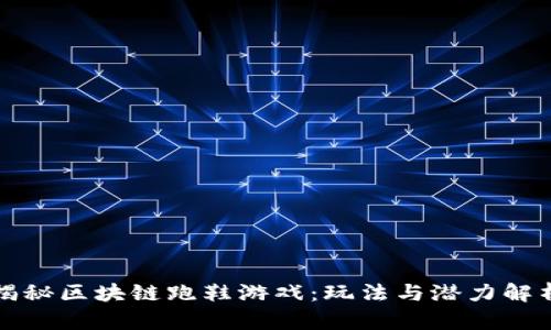 揭秘区块链跑鞋游戏：玩法与潜力解析