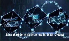 揭秘区块链跑鞋游戏：玩法与潜力解析