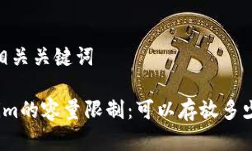 # 和相关关键词

Tokenim的容量限制：可以存放多少信息？