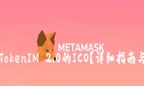如何参加TokenIM 2.0的ICO？详细指南与注意事项