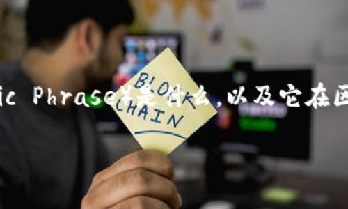 在回答“tokenim2.0助记词通用吗”这个问题之前，我们可以先明确助记词（Mnemonic Phrase）是什么，以及它在区块链和加密货币中的重要性。以下是一个详细的内容大纲和针对该问题的深入探讨。

### Tokenim 2.0 助记词：通用性分析与安全性考量