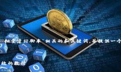 为了满足你的需求，我将提供一个与“Shell批量建