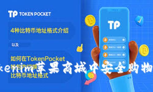 如何在Tokenim苹果商城中安全购物：全面指南